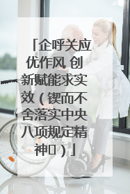 企呼关应优作风 创新赋能求实效（锲而不舍落实中央八项规定精神⑭）